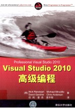 Visual Studio 2010高级<em>编</em>程
