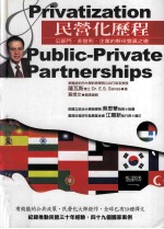 民营化历程  公部门  非营利  企业的伙伴双赢之道