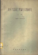 预应力混凝土理论与实验研究  上