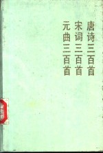 唐诗三百首