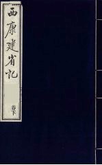 中国藏学史料丛刊  第1辑  西康建省记  下