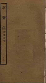 茗斋集  <em>32</em>