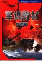 <em>军训</em>教材  <em>大学</em>版