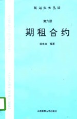 航运实务丛谈  第6册  期租合约