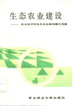 生态农业建设  东北经济区生态农业建设模式选<em>编</em>