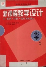 新<em>课程</em>教学<em>设计</em>  案例+评析+<em>设计</em><em>与</em>再<em>设计</em>  初中化学