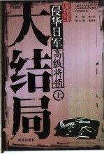 侵华日军高级将领大结局  上