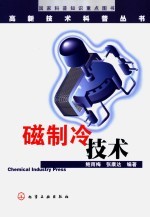 磁<em>制冷</em><em>技术</em>