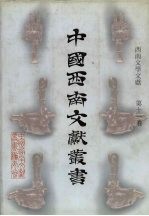 西南文学文献  第11卷