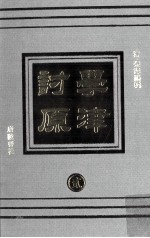 学津讨原  2