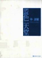 <em>蓝色</em>天堂