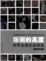 <em>版画</em>的高度  <em>世界</em>名家作品精选