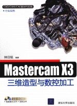 <em>MasterCAM</em> X3三维造型与数控加工