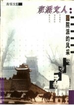 <em>京派</em>文人  学院派的风采