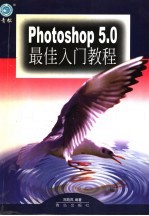 Photoshop <em>5.0</em>最佳入门<em>教程</em>