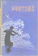 少年时代的聂耳