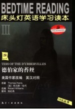 床头灯<em>英语</em>学习读本  <em>3</em>  德伯家的苔丝  英汉对照