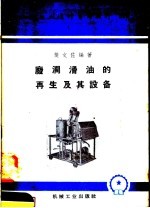 废润滑油<em>的</em><em>再生</em>及其设备
