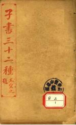 子书三十二种  孙子十家注  卷首－6