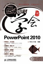 24小时学会<em>PowerPoint</em> <em>2010</em>