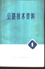 公路技术资料  1  水网地区黑色路面专辑