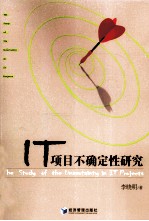 <em>IT</em>项目不确定性研究