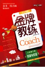 金牌教练  八年级下  历史与社会  RJ版
