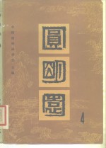 圆<em>明园</em>  第4集