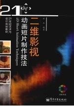二维影视<em>动画</em>短片制作<em>技法</em>  全彩