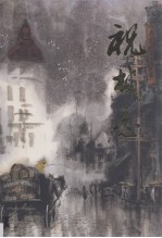 中国当代名家画集  祝<em>林恩</em>