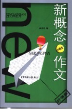 新概念作文  小文豪系列．小学生抒情篇