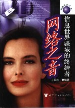 <em>网络</em>之音  <em>信息</em>世界疆域<em>的</em>终结者
