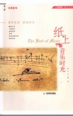 纸上的<em>音乐</em>时光  古典<em>音乐</em>  第1辑