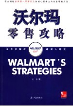 沃尔玛零售攻略  完全揭秘世界第一零售巨头<em>的</em>核心竞争力与专业零售方法