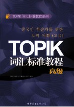 TOPIC词汇标准教程  高级