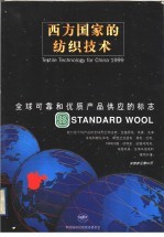 西方国家的纺织技术  1999