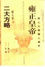 <em>雍正</em>皇帝成大事的二大方略