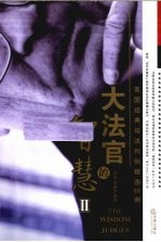 大法官的智慧  美国经典司法判例精选88例  2