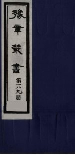 豫章丛书  明季六遗老集  六松堂集  189