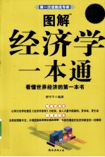 图解经济学一本通  看懂世界经济的第一本书  超值白金版