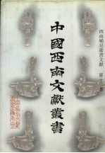 西南稀见丛书文献  第12卷