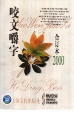 咬文嚼字  <em>2000</em>年  第10期