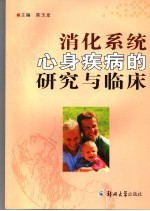 <em>消化</em><em>系统</em>心身疾病的研究与临床