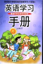 英语学习手册  <em>外研</em>版  必修5