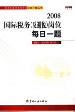 2008国际税务  反避税  岗位每日一<em>题</em>
