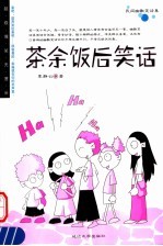 茶余饭后笑话  第2版