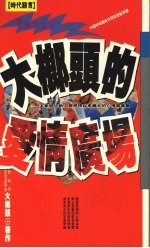 <em>大</em>榔头的爱情广场