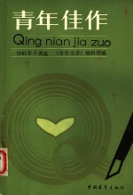 <em>青年</em>佳作  1985年选本