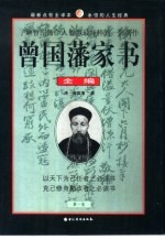 <em>曾国</em>藩家书全编