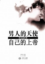 男人的天使，自己的上帝  莎乐<em>美</em>传奇